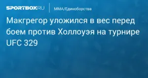 UFC 329: Макгрегор и Холлоуэй прошли взвешивание перед реваншем