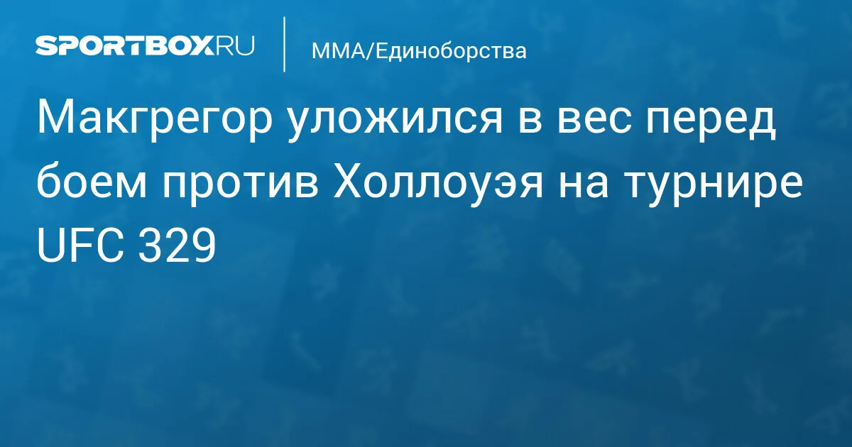 UFC 329: Макгрегор и Холлоуэй прошли взвешивание перед реваншем