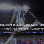 Месси установил рекорд по числу матчей в плей-офф чемпионатов мира