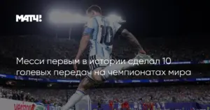 Месси установил рекорд по числу матчей в плей-офф чемпионатов мира