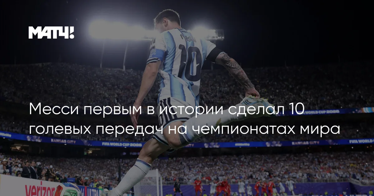 Месси установил рекорд по числу матчей в плей-офф чемпионатов мира