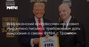Конгрессмен США требует от главы ФИФА объяснений по связям с Трампом