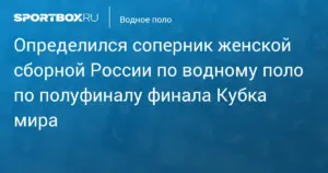 Сидней: женская сборная России по водному поло встретится с Испанией в полуфинале Кубка мира