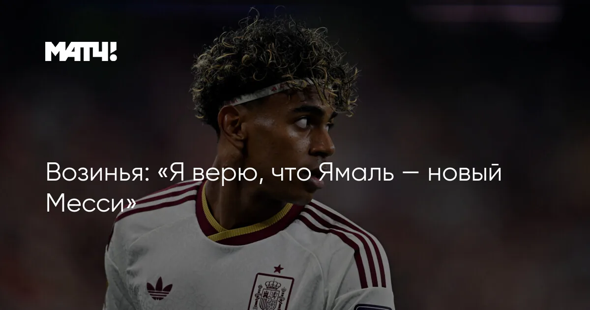 Месси о фотографии с Ямалем: «Теперь мы оба играем на чемпионате мира — это невероятно»