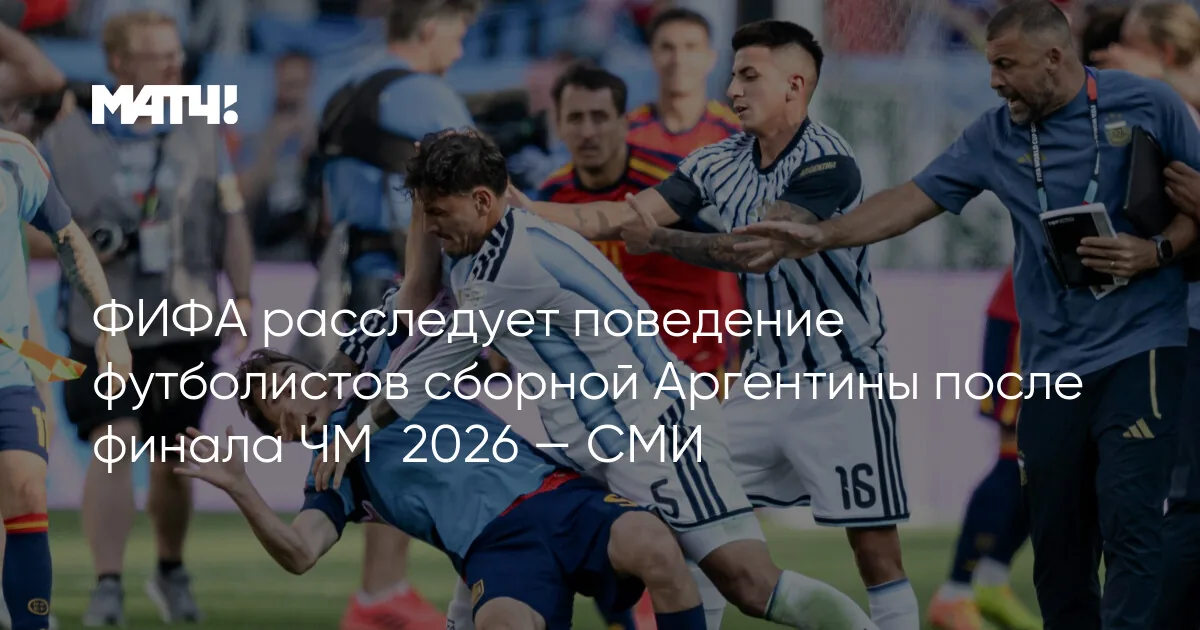 Испания обыгрывает Аргентину в финале чемпионата мира 2026 года