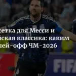 Плей-офф чемпионата мира 2026: Норвегия выходит в 1/8 финала, Аргентина имеет комфортную сетку