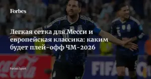 Плей-офф чемпионата мира 2026: Норвегия выходит в 1/8 финала, Аргентина имеет комфортную сетку