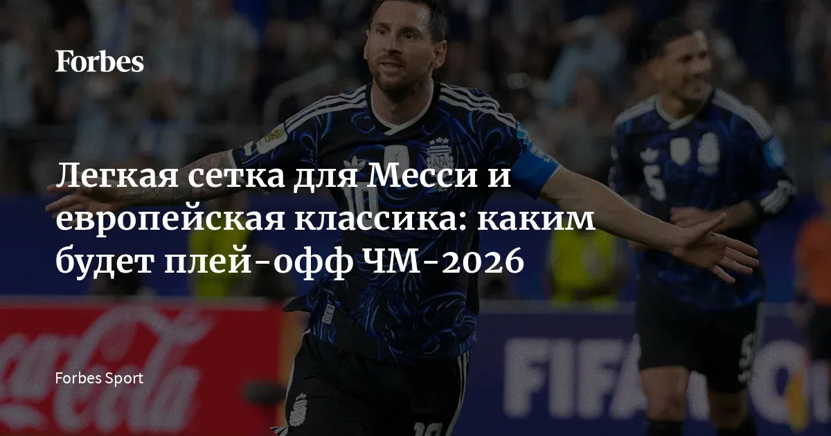 Плей-офф чемпионата мира 2026: Норвегия выходит в 1/8 финала, Аргентина имеет комфортную сетку