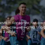 Испания против Австрии в Инглвуде