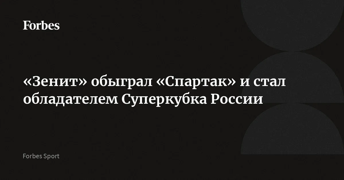Соболев высказался об отсутствии жеребьевки ворот в серии пенальти Суперкубка