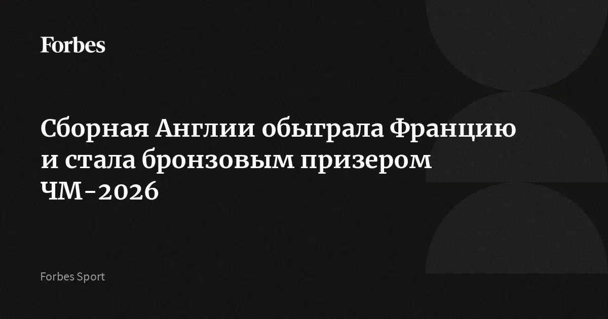 Англия завоевала бронзу чемпионата мира 2026 года в матче с Францией