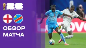 Англия одержала волевую победу над ДР Конго в 1/16 финала чемпионата мира-2026