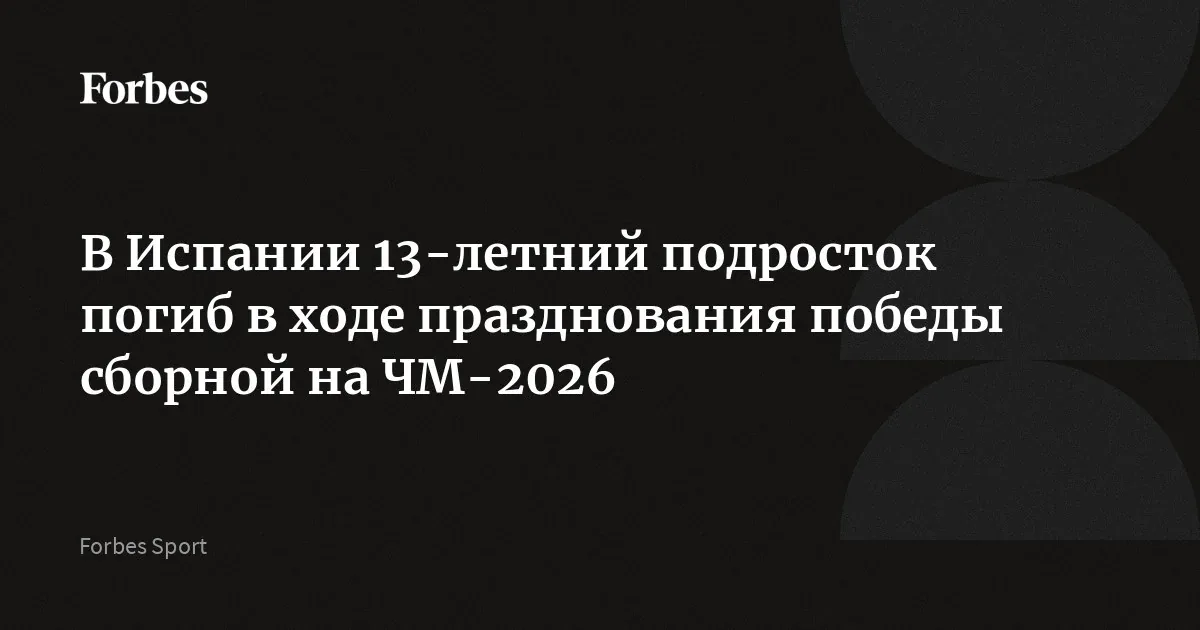 В Сьюдад-Родриго подросток погиб во время празднования победы Испании на чемпионате мира