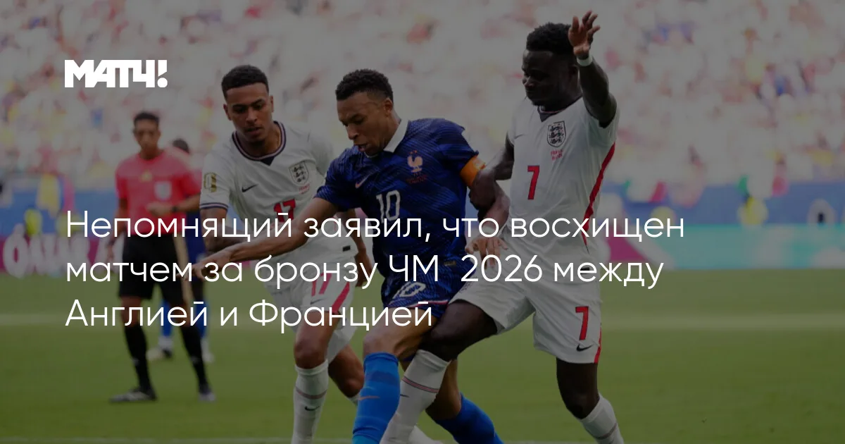 Англия обыграла Францию в матче за третье место чемпионата мира