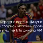 Испания обыграла Австрию в 1/16 финала чемпионата мира