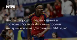 Испания обыграла Австрию в 1/16 финала чемпионата мира