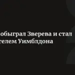 Синнер защитил титул на Уимблдоне, борцы установили рекорд на молодежном Евро