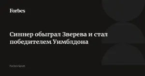 Синнер защитил титул на Уимблдоне, борцы установили рекорд на молодежном Евро