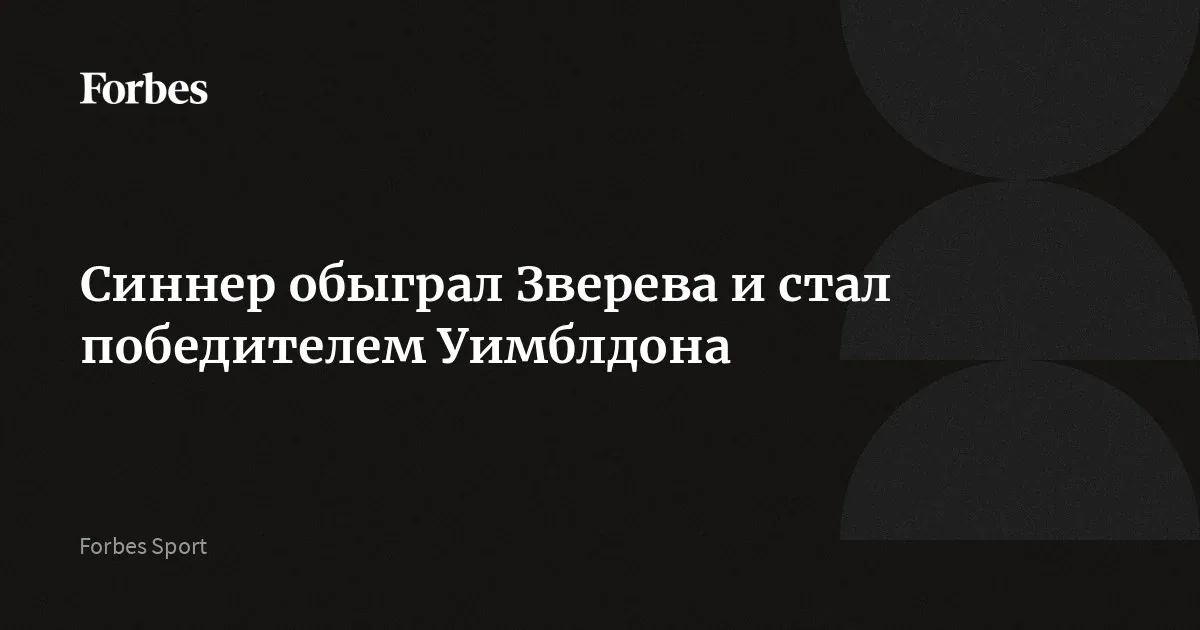 Синнер защитил титул на Уимблдоне, борцы установили рекорд на молодежном Евро