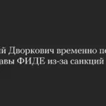 Дворкович временно приостановил руководство мировыми шахматами из-за санкций ЕС