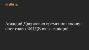 Дворкович временно приостановил руководство мировыми шахматами из-за санкций ЕС