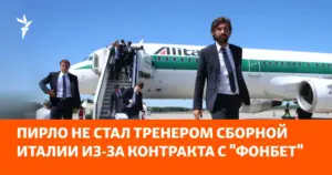 Андреа Пирло больше не является кандидатом на пост главного тренера сборной Италии