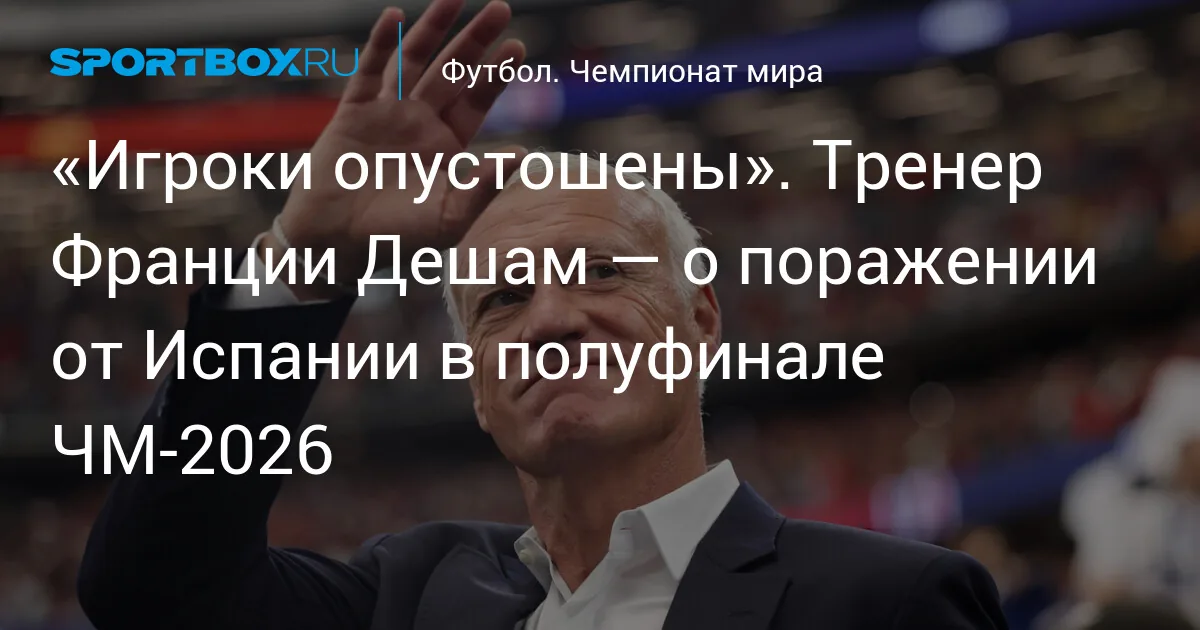 Испания обыгрывает Францию в полуфинале чемпионата мира