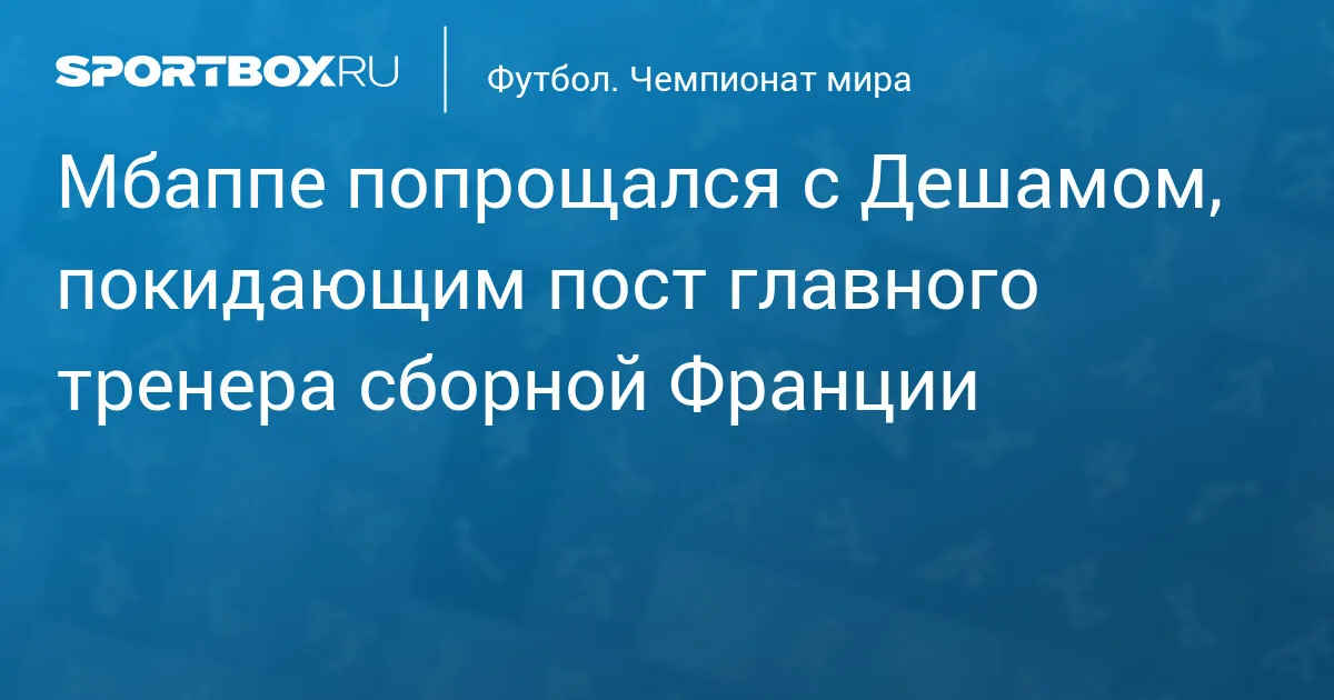 Дидье Дешам покидает пост главного тренера сборной Франции после 14 лет