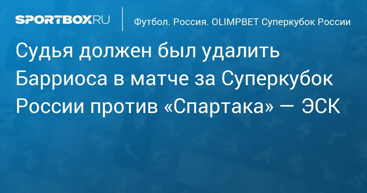 ЭСК: судья должен был удалить Барриоса в матче за Суперкубок России против «Спартака»