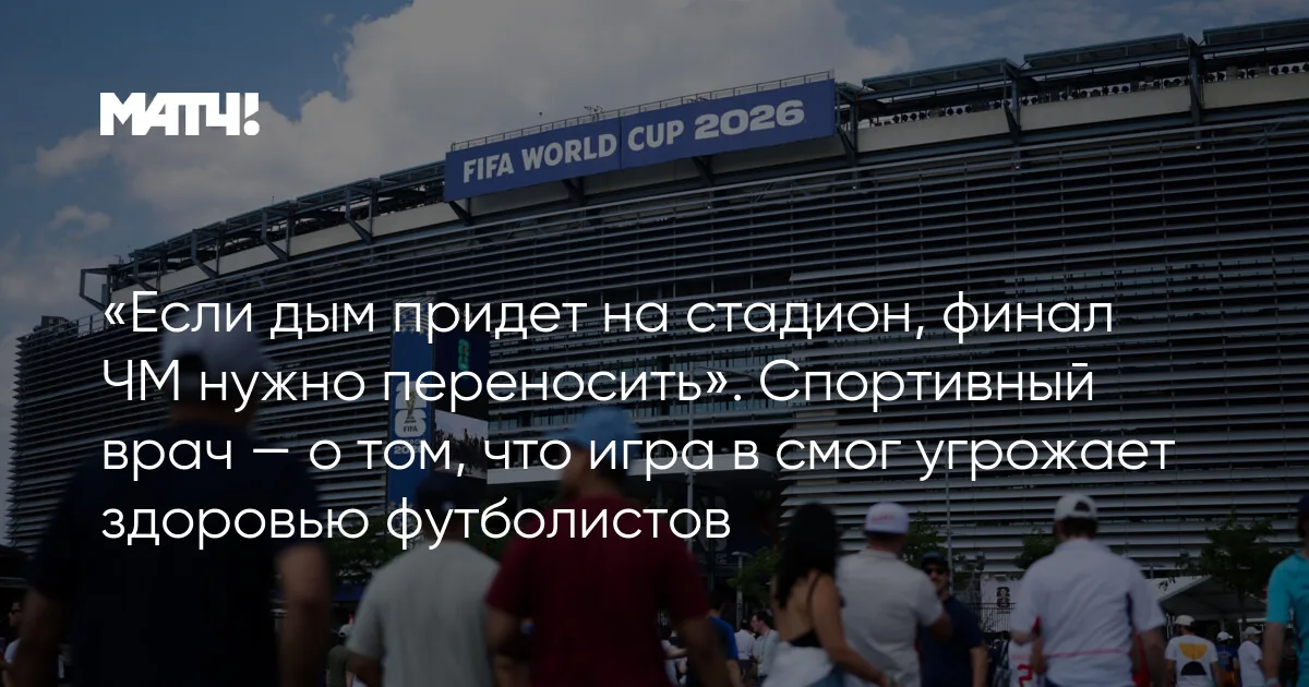 ФИФА не планирует переносить финал чемпионата мира из-за лесных пожаров