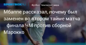 Бостон: Мбаппе рассказал о замене во втором тайме матча четвертьфинала ЧМ