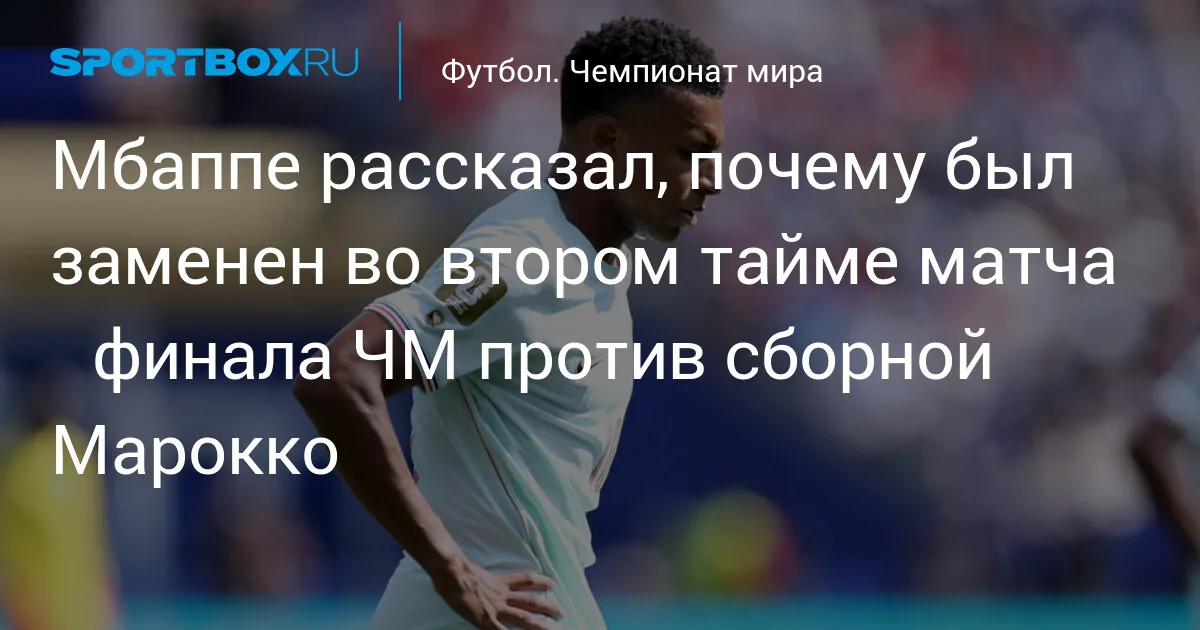 Бостон: Мбаппе рассказал о замене во втором тайме матча четвертьфинала ЧМ