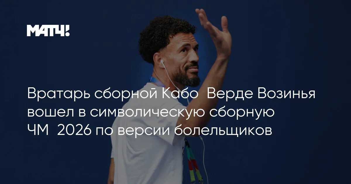 ФИФА представила символическую сборную ЧМ-2026 по версии болельщиков