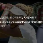Серена Уильямс проиграла в первом круге Уимблдона после возвращения