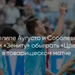Санкт-Петербург: «Зенит» обыгрывает «Црвену Звезду» в рамках подготовки к Суперкубку