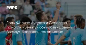 Санкт-Петербург: «Зенит» обыгрывает «Црвену Звезду» в рамках подготовки к Суперкубку