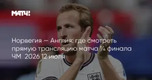 Норвегия — Англия: Сольбаккен считает, что на англичан оказывается большее давление