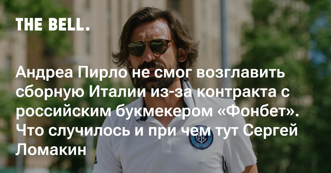 Рим: Мальдини и Леонардо покинули Федерацию футбола Италии после скандала с Пирло