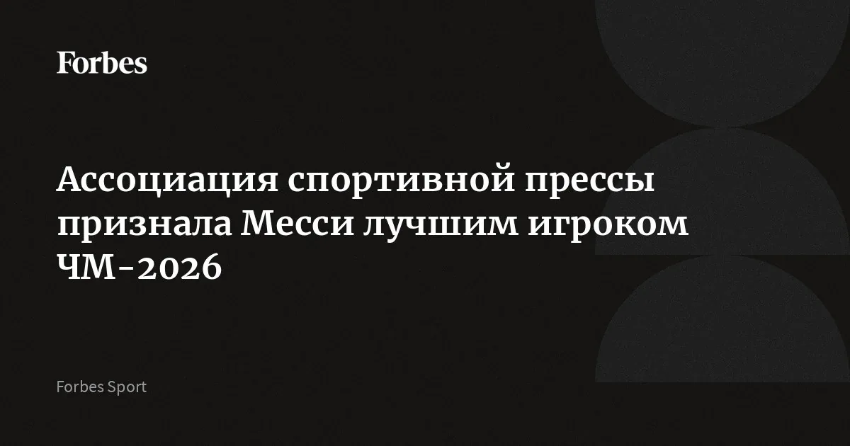 Месси признан лучшим игроком чемпионата мира 2026 года по версии AIPS