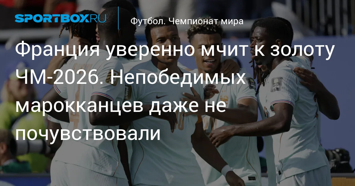 Франция обыграла Марокко и вышла в полуфинал чемпионата мира