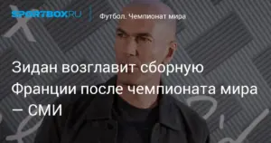 Зидан возглавит сборную Франции после чемпионата мира, сменив Дешама