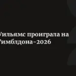 Серена Уильямс проиграла в первом круге Уимблдона
