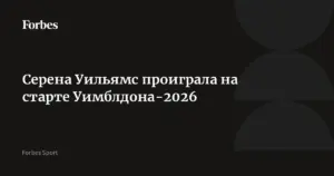 Серена Уильямс проиграла в первом круге Уимблдона