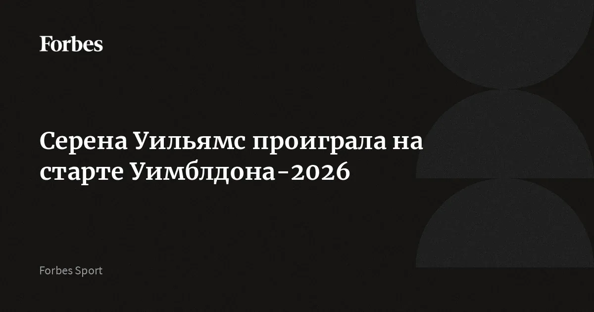 Серена Уильямс проиграла в первом круге Уимблдона