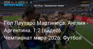 Аргентина обыграла Англию и вышла в финал Чемпионата мира