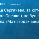Санкт-Петербург принимает «Матч года» звезд НХЛ и КХЛ