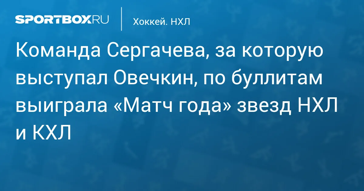 Санкт-Петербург принимает «Матч года» звезд НХЛ и КХЛ