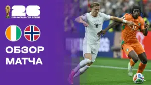 Норвегия обыгрывает Кот-д’Ивуар и выходит в 1/8 финала чемпионата мира