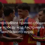 Испания разгромила Австрию в 1/16 финала чемпионата мира