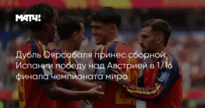 Испания разгромила Австрию в 1/16 финала чемпионата мира